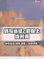 剑与远征2启程国服上线时间介绍