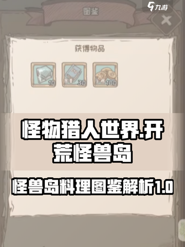 怪兽岛🔥开荒必备！料理图鉴大揭秘🎉截图1