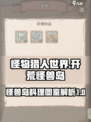怪兽岛🔥开荒必备！料理图鉴大揭秘🎉