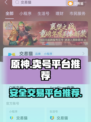 原神账号交易平台推荐🔥卖号必看！✨