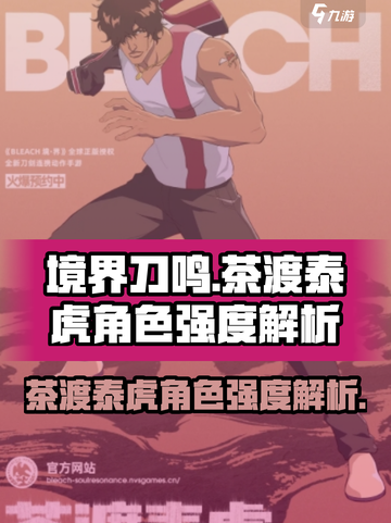 境界刀鸣：茶渡泰虎强度爆表🔥速来围观！截图1