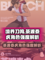 境界刀鸣：茶渡泰虎强度爆表🔥速来围观！