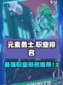 元素勇士🔥最强职业排名＆必玩推荐！🎮