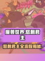 英勇之地怒刺君主副本🔥超详细流程攻略来了！🎮
