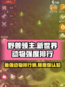 野兽领主新世界最强动物🔥排行榜！游戏必看动物推荐🎉