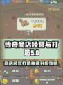 传奇商店🔥经营秘籍，快速升级攻略💡