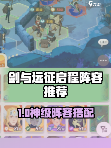 🔥剑与远征启程阵容搭配大公开！🎮截图1