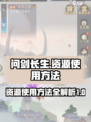 问剑长生资源使用方法介绍