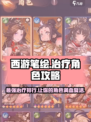 西游笔绘🔥最强治疗角色排行🌟西行治愈系必备！