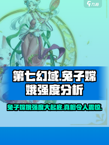 第七幻域💥兔子嫦娥强度大起底！强到飞起？🔥截图1