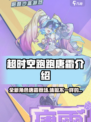 超时空跑跑唐霜介绍介绍