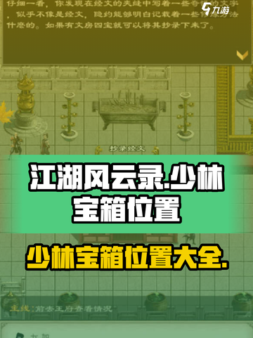 江湖风云录少林宝箱坐标有哪些介绍截图1
