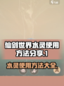仙剑世界水灵🔥使用方法大揭秘！💎