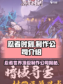 忍者时刻哪个公司的介绍