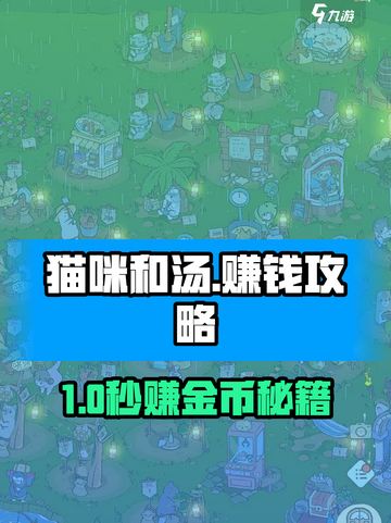 🔥《猫咪和汤》速赚攻略！💰截图1