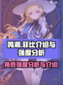 鸣潮菲比介绍介绍