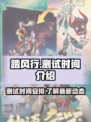 踏风行测试什么时候介绍