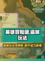 英雄冒险团盗贼玩法有哪些介绍