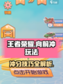 王者向前冲🔥超全玩法大揭秘！游戏技巧一网打尽🎮