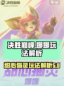 决胜巅峰娜娜怎么玩介绍