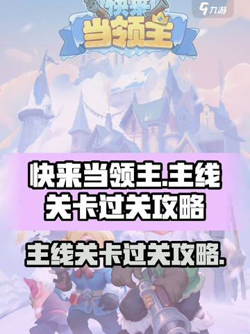 快来当领主主线关卡怎么过介绍截图1