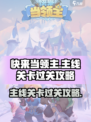 快来当领主主线关卡怎么过介绍