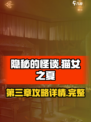 隐秘的怪谈第三章图文攻略介绍