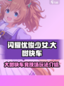 闪耀优俊少女大树快车竞技场如何玩介绍