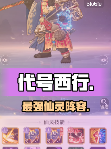 《代号西行》仙灵图鉴🔥最强培养攻略💥截图1