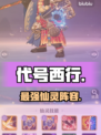 《代号西行》仙灵图鉴🔥最强培养攻略💥