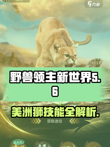 《野兽领主新世界》美洲狮技能大曝光！🔥狮子吼震撼全场💥截图1