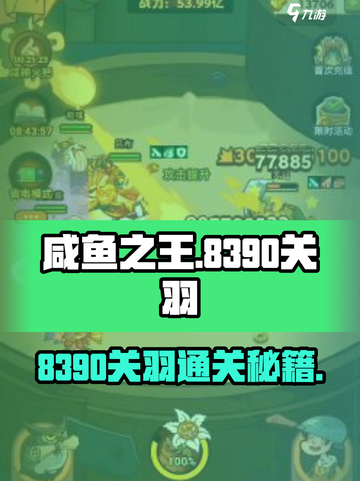 🎮咸鱼之王8390关羽通关秘籍！一刀秒杀🔥截图1