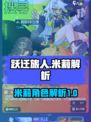 跃迁旅人：米莉超强解析🔥带你轻松上分！