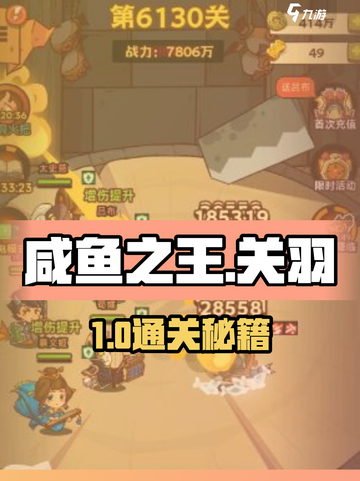 《咸鱼之王》6130关关羽速通🔥截图1