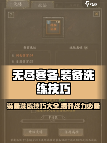 无尽寒冬洗练技巧介绍截图1