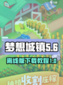 梦想城镇离线版下载📖游戏党必看！🎉