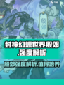 封神幻想世界殷郊怎么样介绍