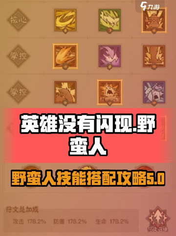英雄没有闪现野蛮人技能搭配攻略介绍截图1