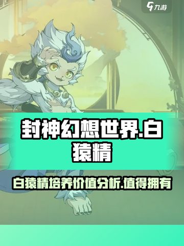 封神幻想世界白猿精怎么样介绍截图1