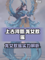 上古河图龙女敖瑶强吗介绍
