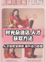 时光杂货店人才怎么获得介绍