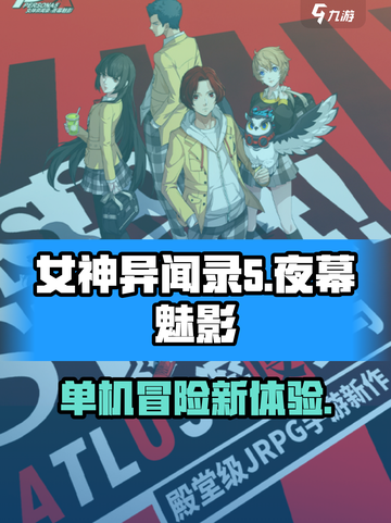 女神异闻录夜幕魅影是单机吗介绍截图1