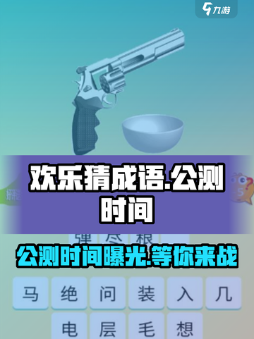欢乐猜成语公测时间一览介绍截图1