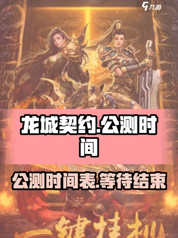 龙城契约公测时间介绍截图1