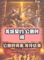龙城契约公测时间介绍
