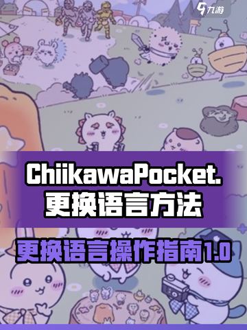 口袋吉伊卡哇日服切中文攻略介绍截图1