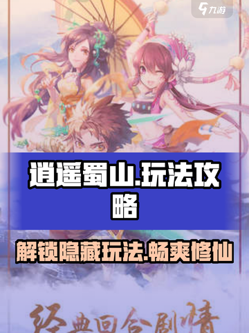 逍遥蜀山🔥超全玩法攻略来啦！📌游戏党必看截图1
