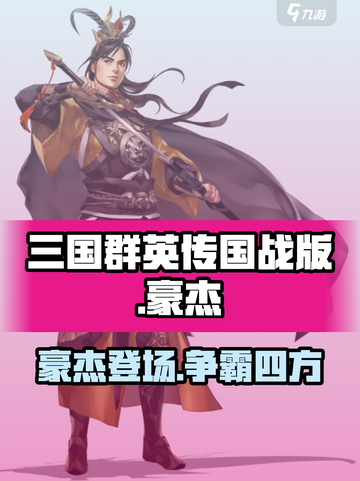 三国群英传国战版🔥豪杰超强解析来了！截图1