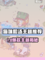🎮猫咪和汤必玩主题TOP榜🔥