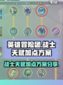 英雄冒险团战士天赋怎么加点介绍